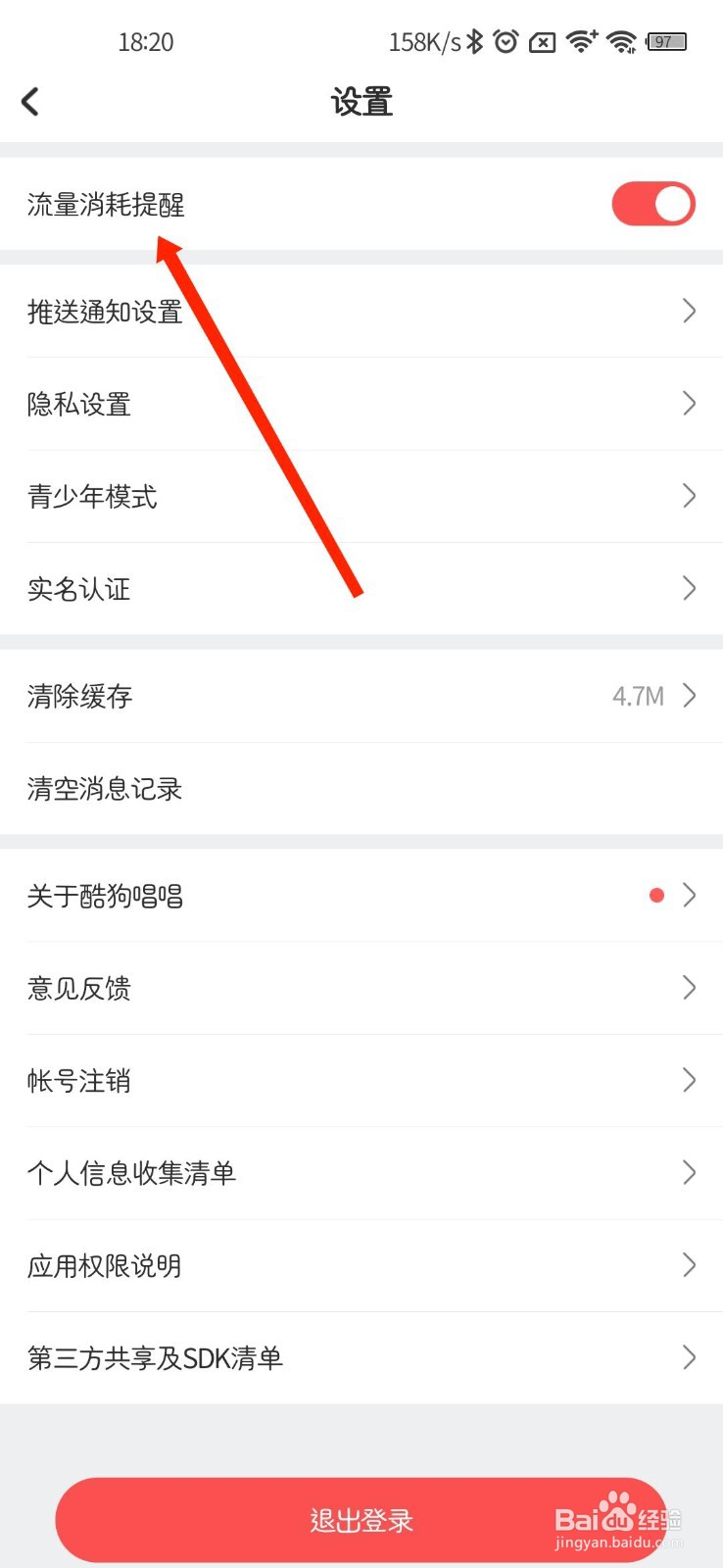 酷狗唱唱APP流量消耗提醒在哪关