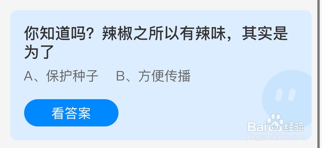 辣椒之所以有辣味，是为什么？蚂蚁庄园