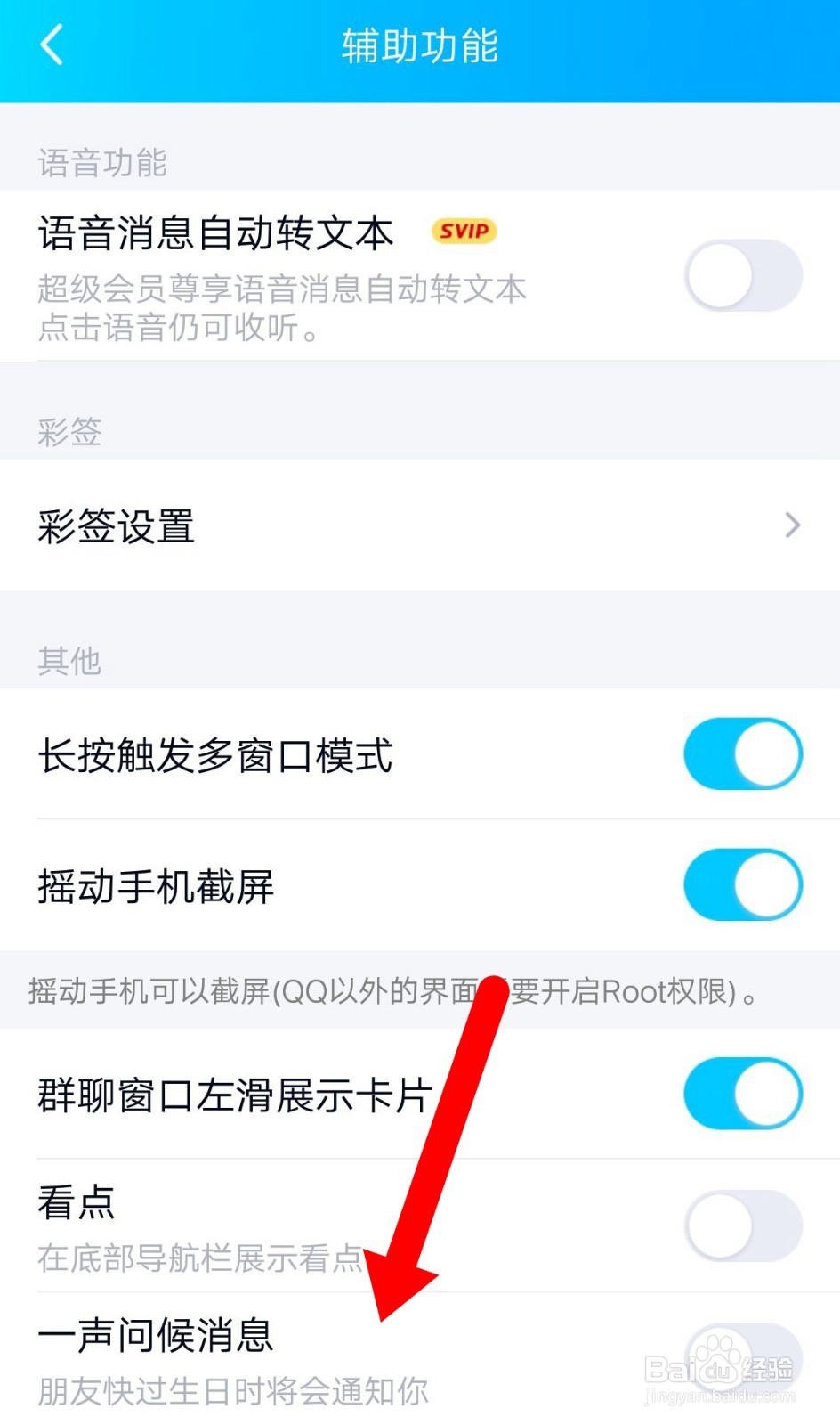 手机QQ如何打开一声问候消息
