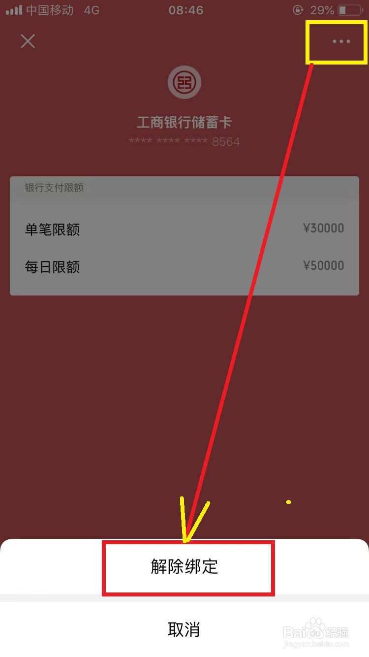 怎样解除微信绑定的银行卡