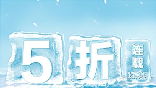 用PS制作冰块字
