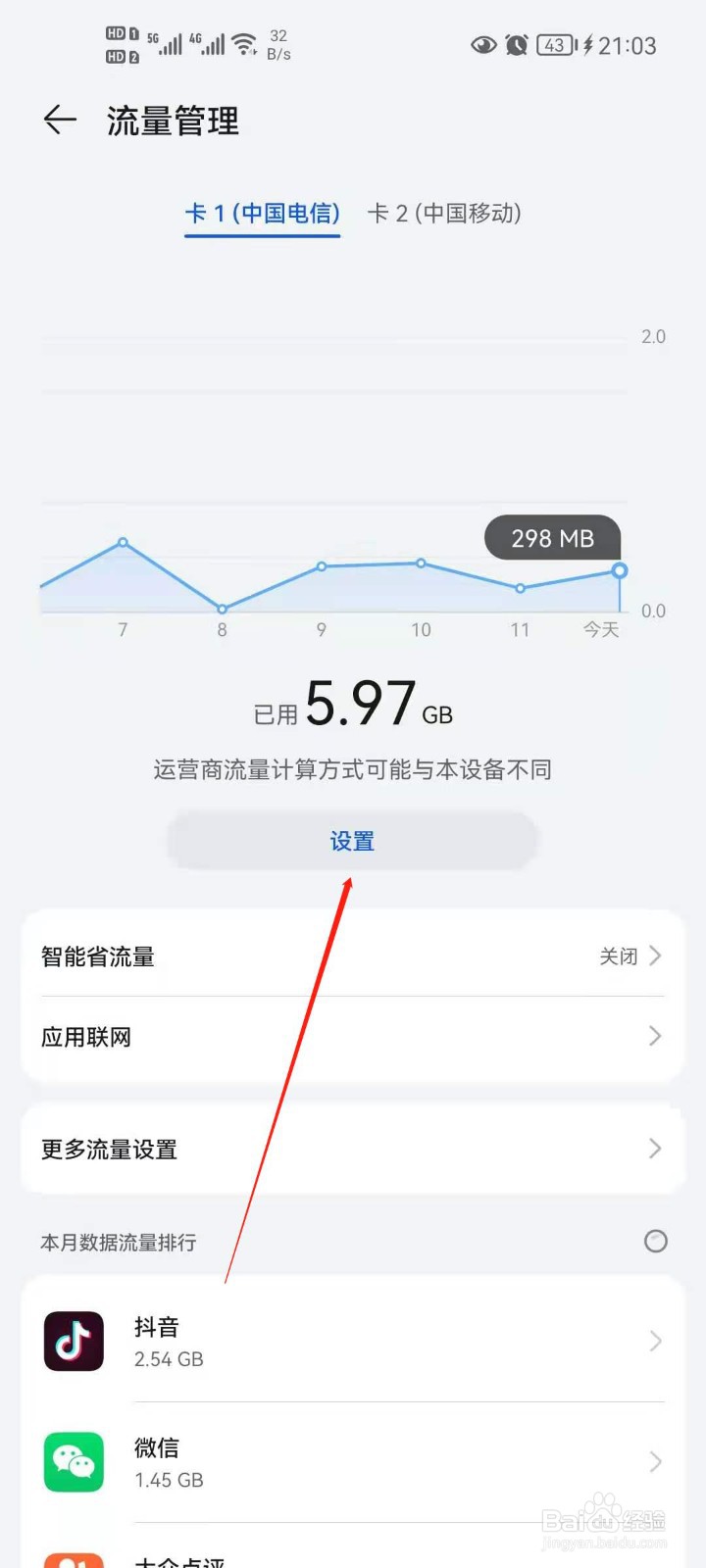 华为手机流量管理怎么开启闲时流量？
