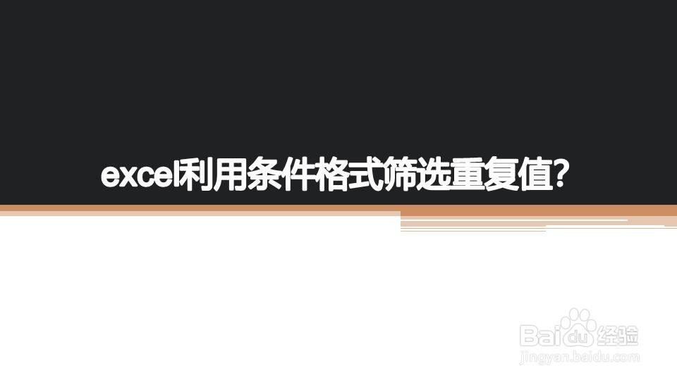 excel利用条件格式筛选重复值