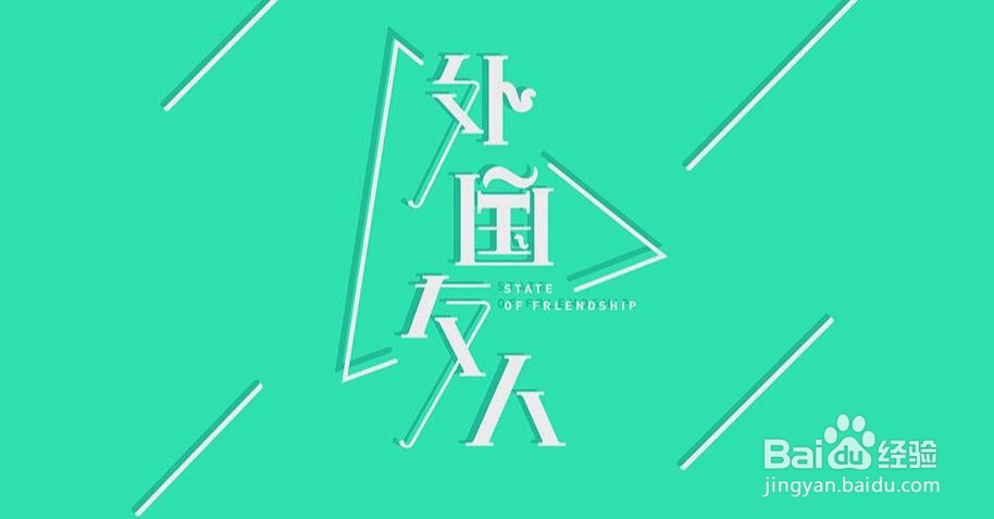 illustrator设计制作【外国友人】艺术字