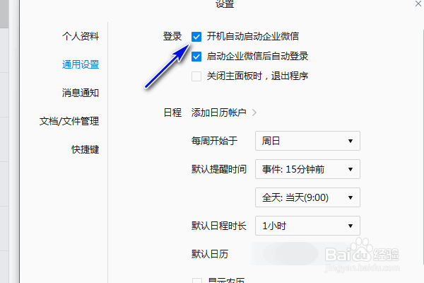 企业微信开机自动启动怎样关闭