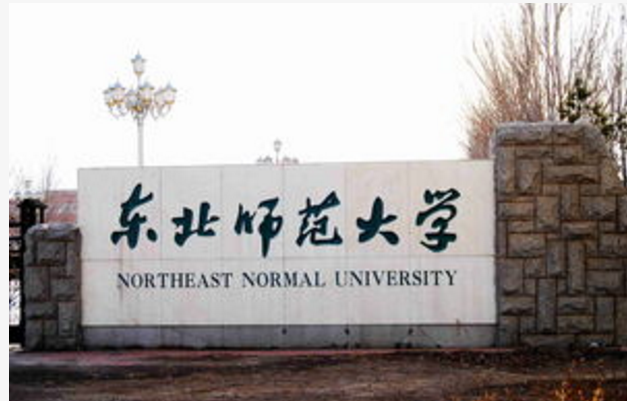 东北师范大学教育考研是自主命题吗