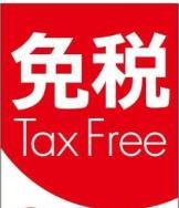 免税收入怎么做分录