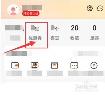 如何查看“京喜”APP有哪些优惠券？