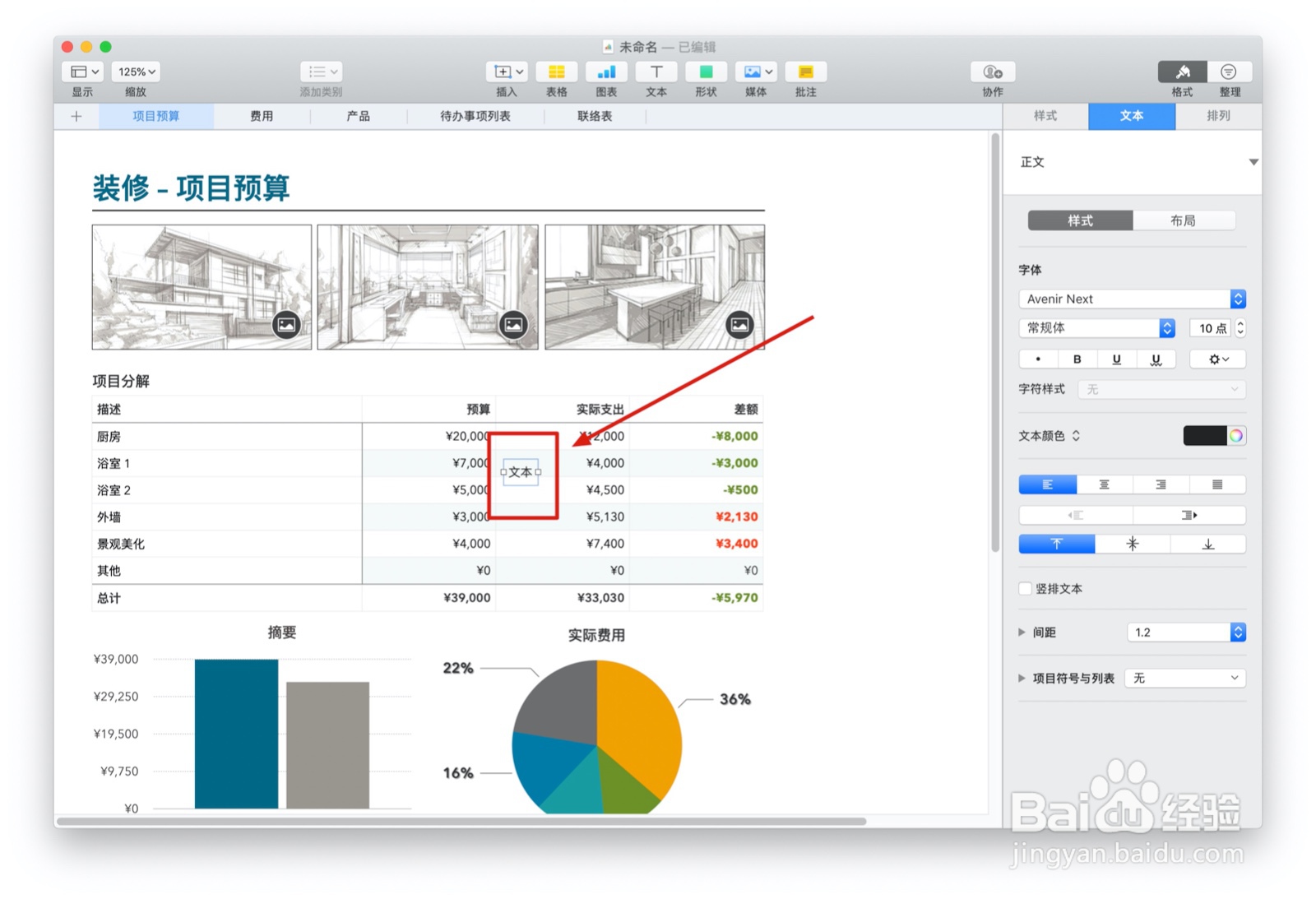 Numbers表格“家居装饰”模板中如何插入文本