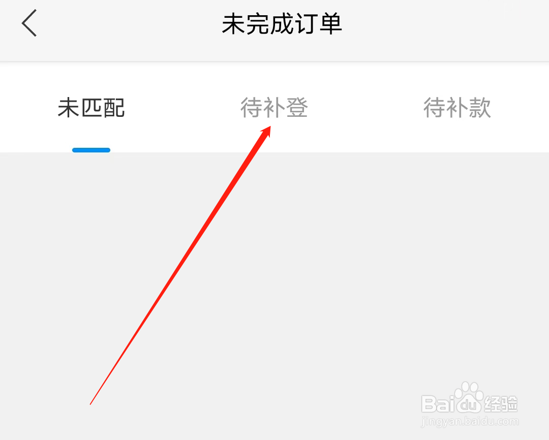 青城地铁怎样查看待补登订单