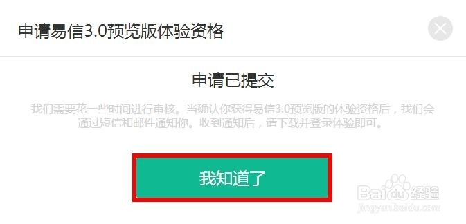 如何申请易信3.0预览版体验名额