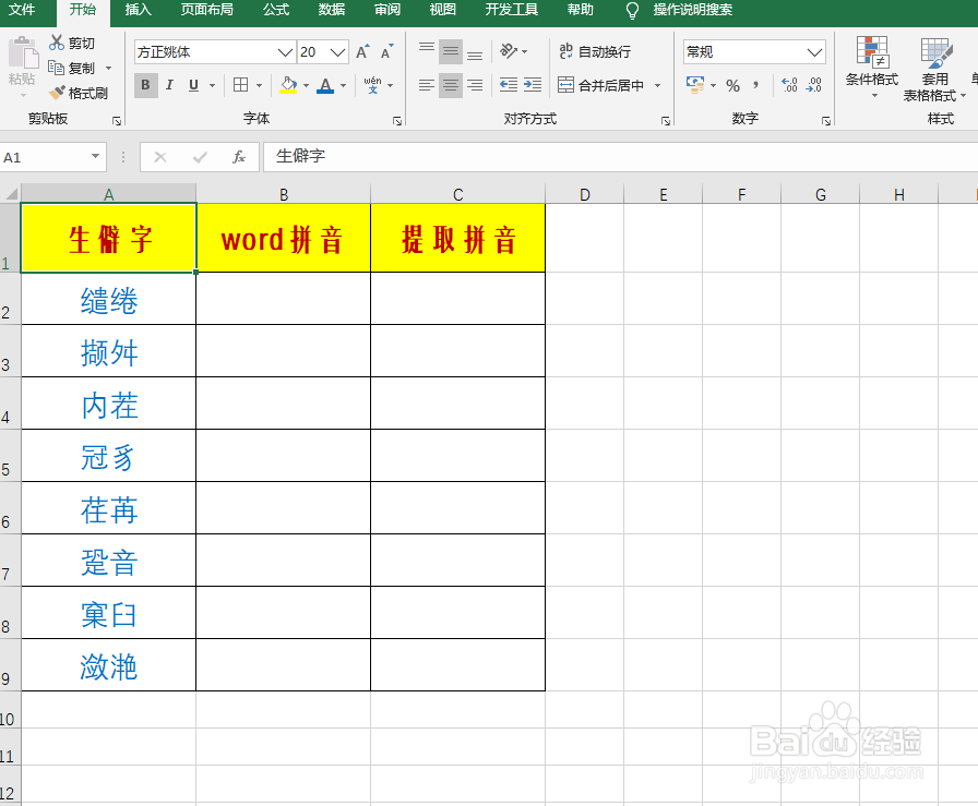 遇见生僻字如何给它添加拼音（提取拼音）