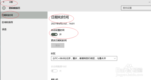 Windows 10操作系统如何自动设置时间