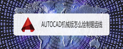 AUTOCAD机械版怎么绘制锯齿线