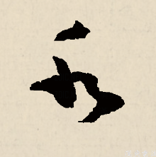 草书的水怎么写