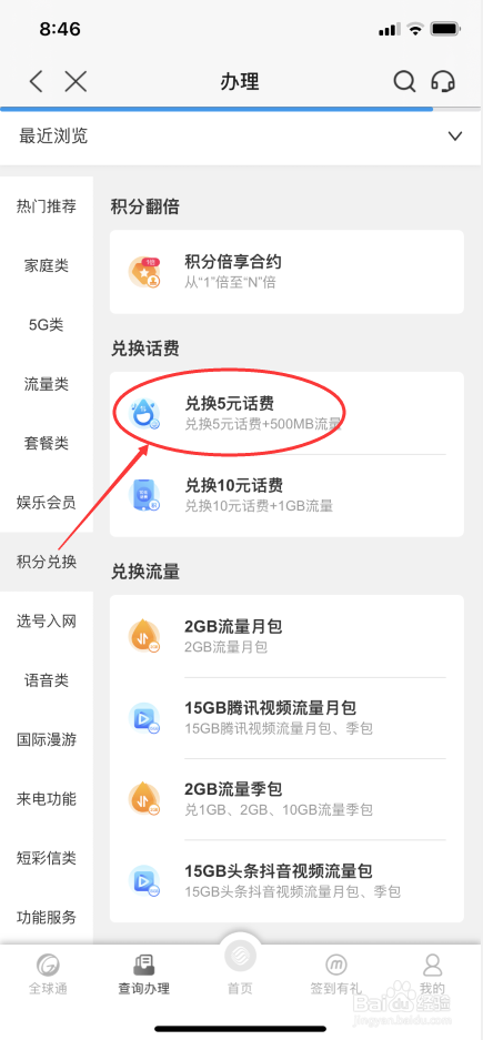 移动重庆城怎么用积分兑换5元话费