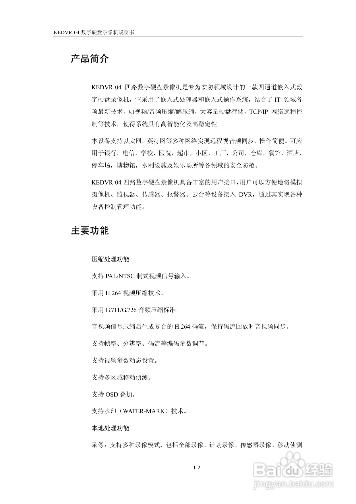 KEDVR-04数字硬盘录像机产品使用手册:[1]