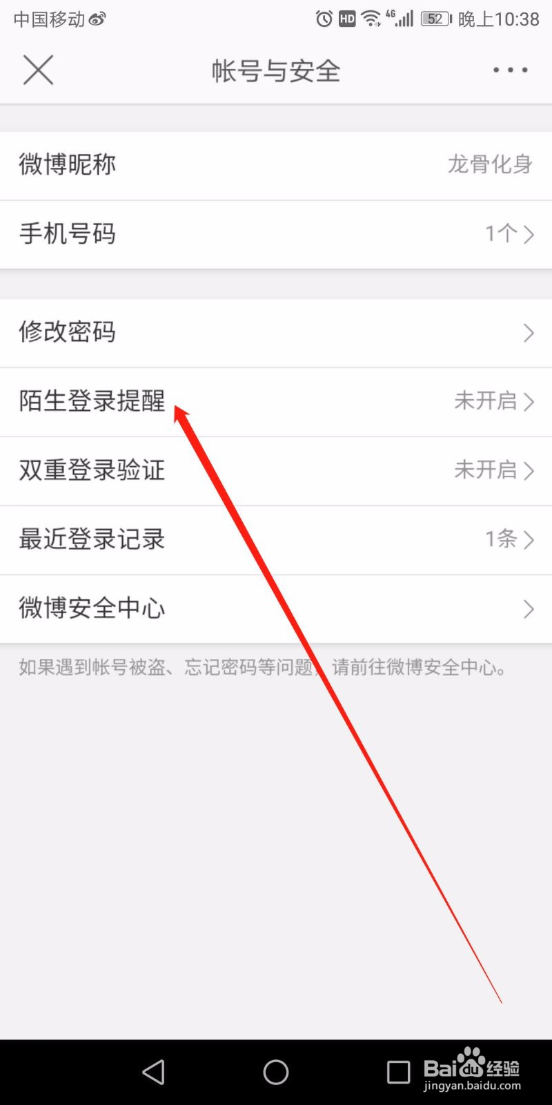 微博怎么设置陌生登录提醒
