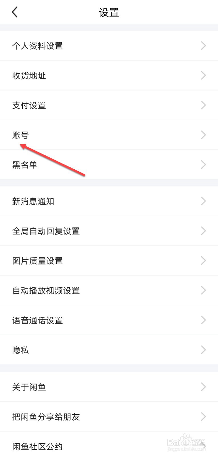 闲鱼怎么注销账户