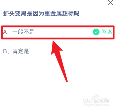 蚂蚁庄园8.21虾头变黑是因为重金属超标吗答案