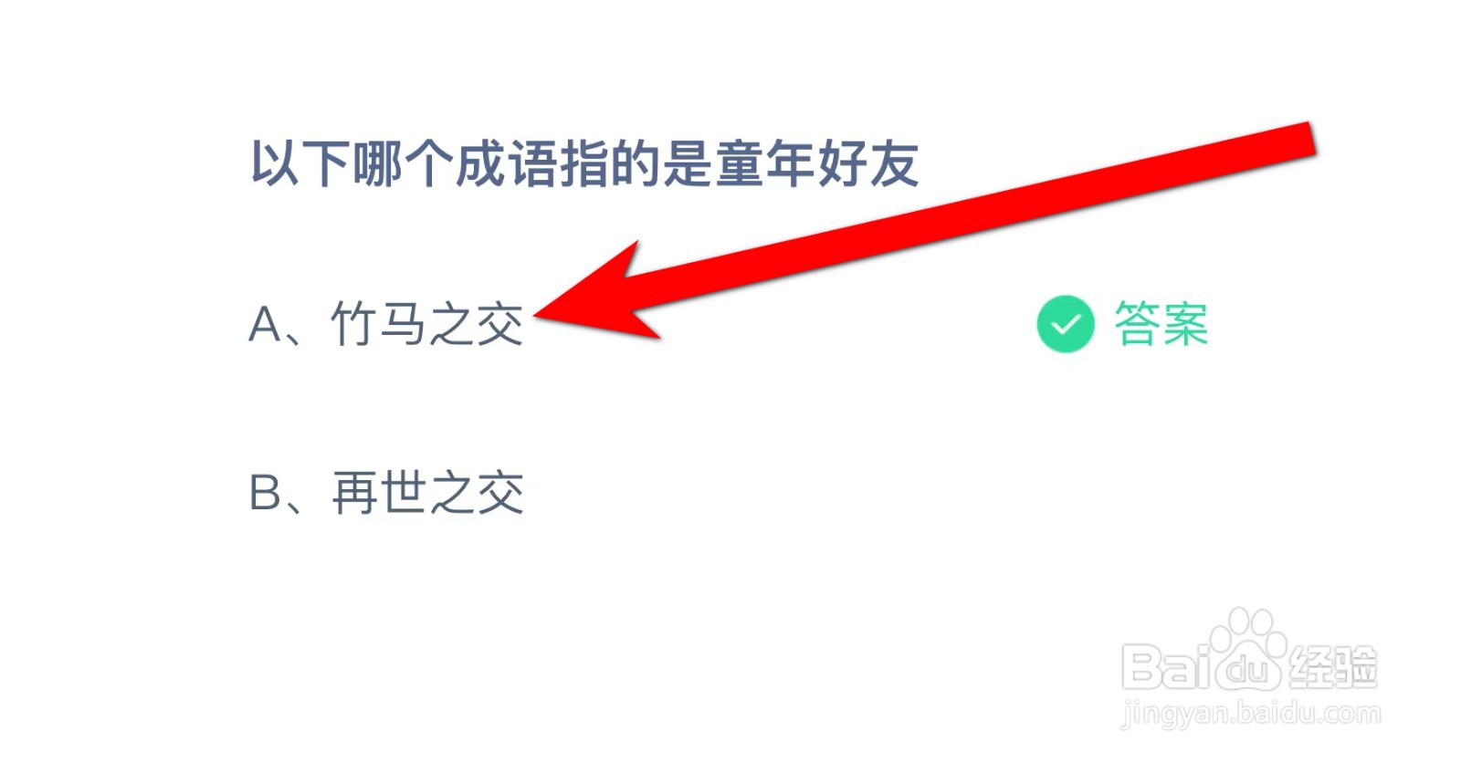 以下哪个成语指的是童年好友蚂蚁庄园答案