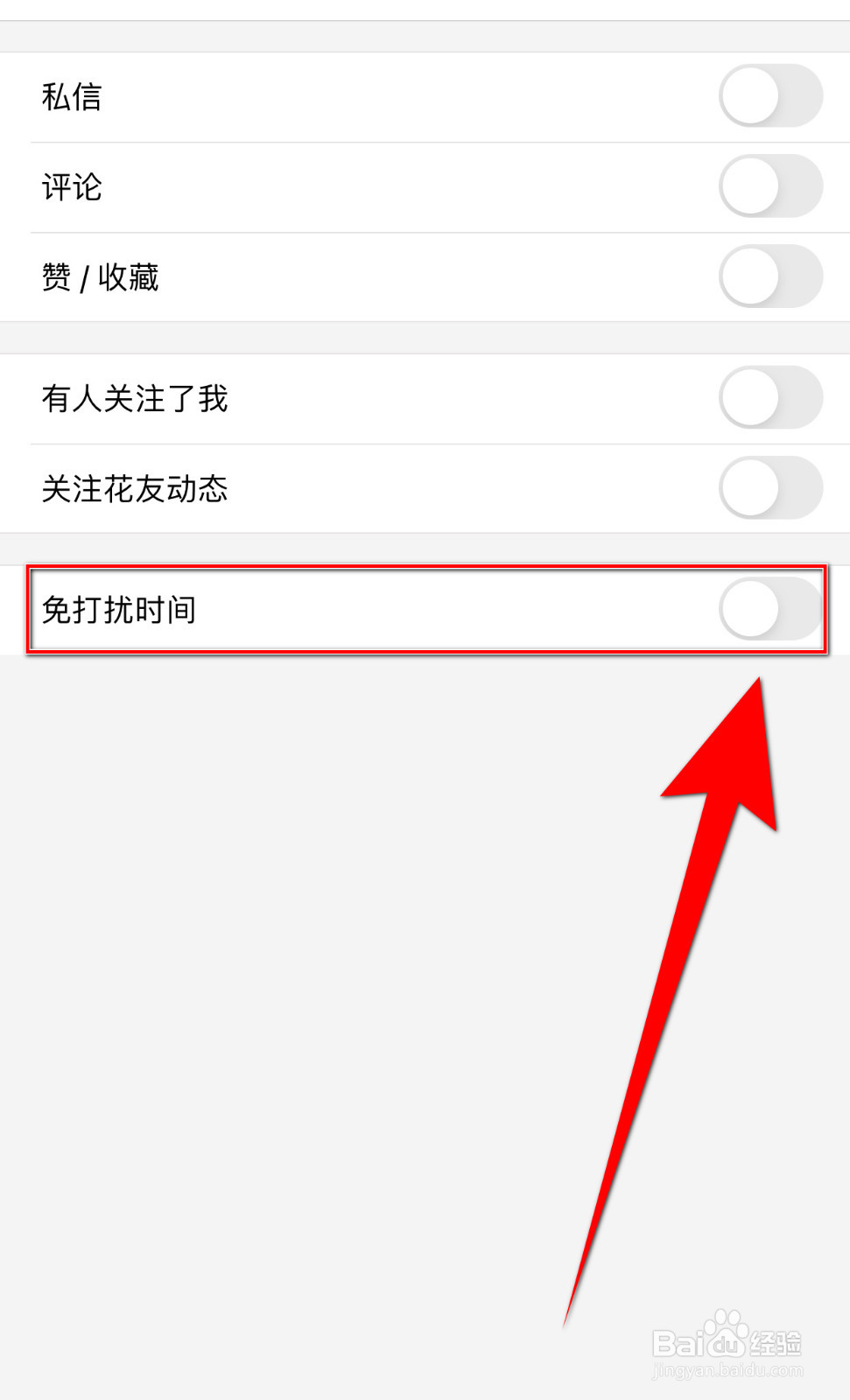 怎样停用小花生免打扰时间