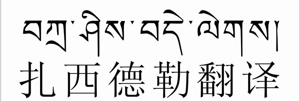 新年快乐西藏文怎么写
