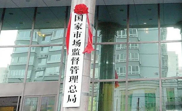 市场监督管理局人员名单