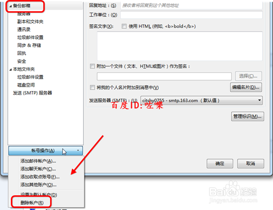 thunderbird怎样删除账户/注销账号