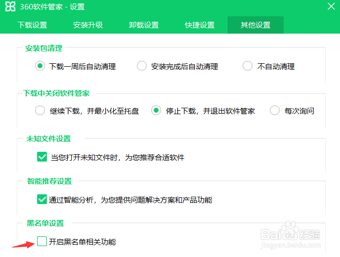360软件管家怎么关闭黑名单功能