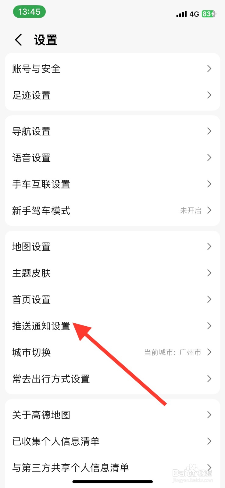 高德地图app怎样关闭订阅消息推送通知