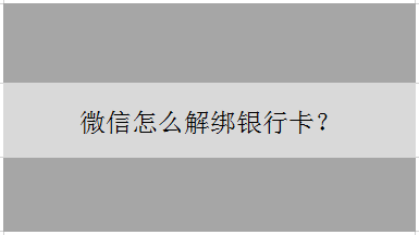 <b>微信怎么解绑银行卡</b>