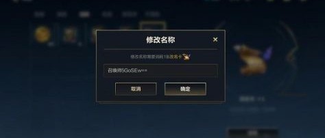 英雄联盟手游国服改名字教程