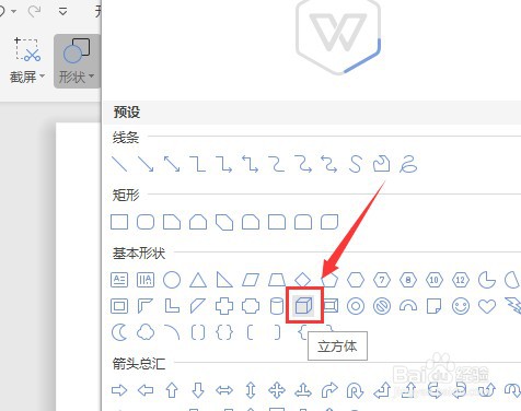 Word文档怎么让插入的立方体内部没有填充颜色