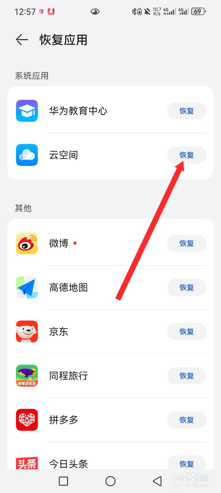 华为手机如何恢复云空间应用
