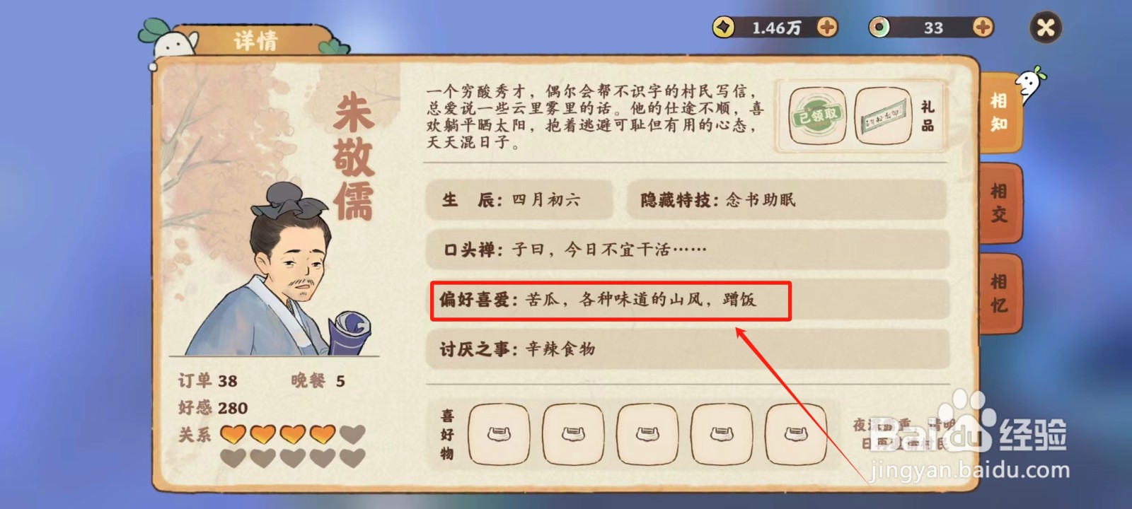 桃源深处有人家中怎样查看朱敬儒的偏好喜爱