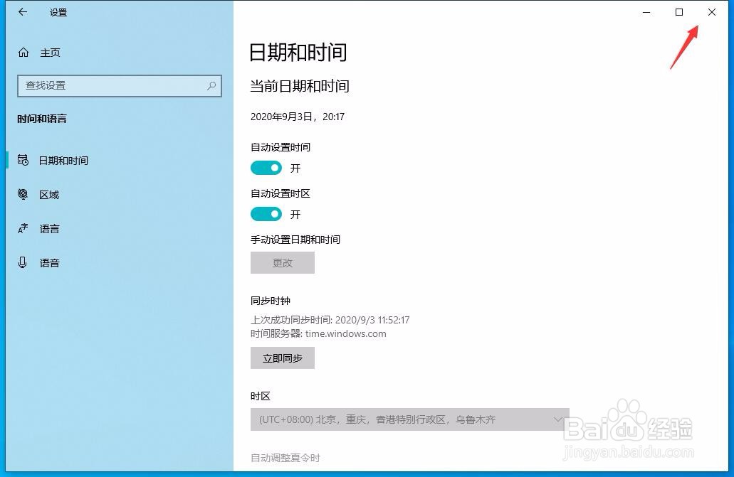 win10怎样自动设置时区