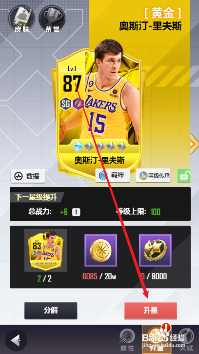 美职篮英雄球员如何升星攻略