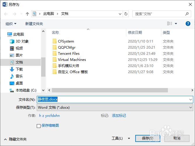 如何保存Word文档