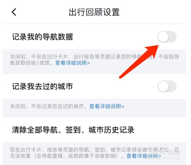 百度地图如何关闭记录我的导航数据