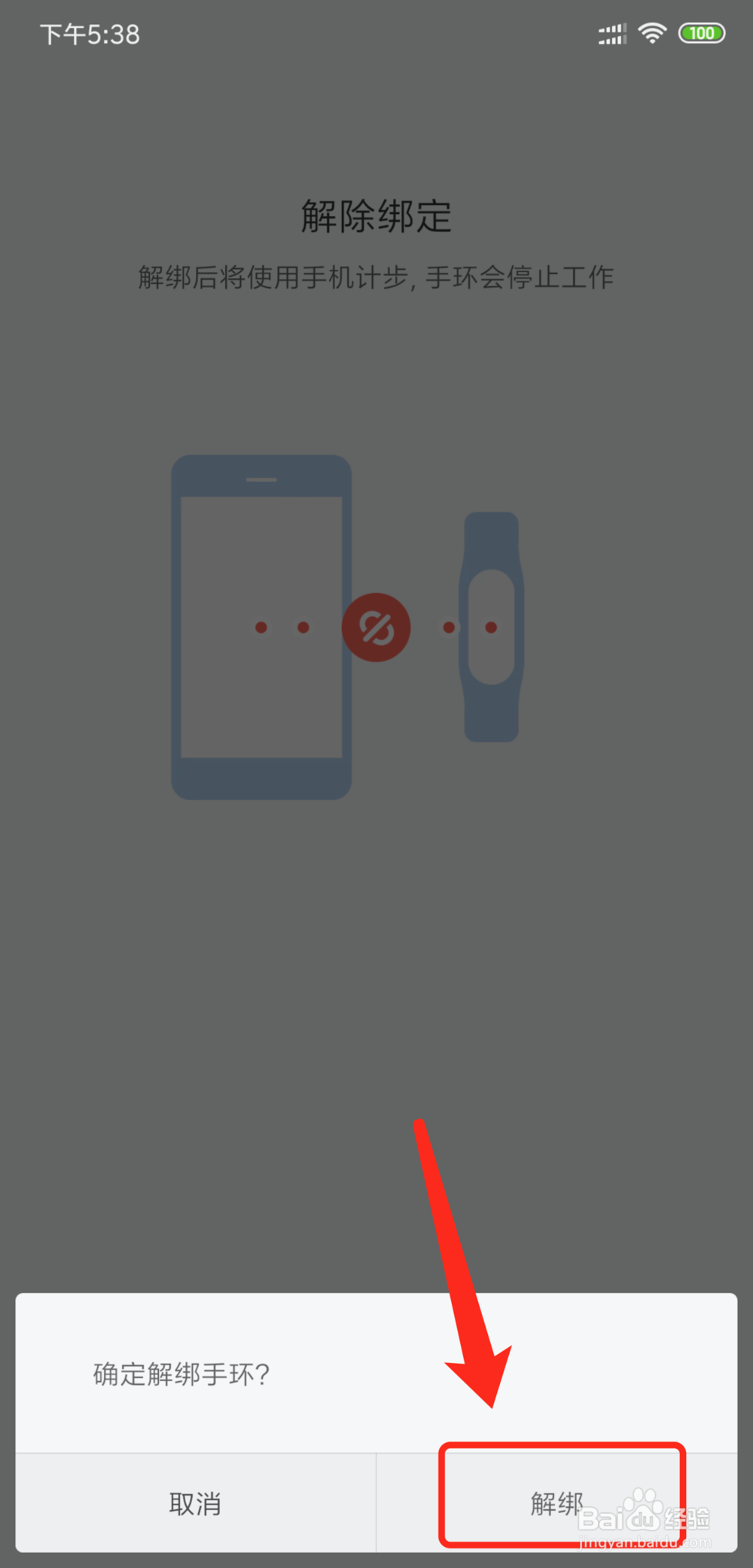 小米手环怎么解除绑定