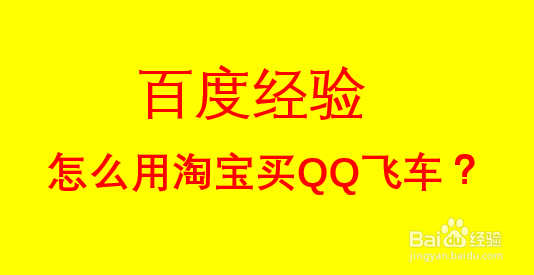 <b>怎么用淘宝买QQ飞车</b>