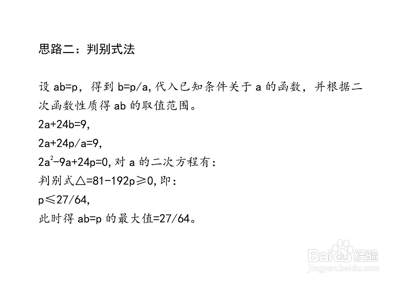 已知2a+24b=9,求ab的最大值方法
