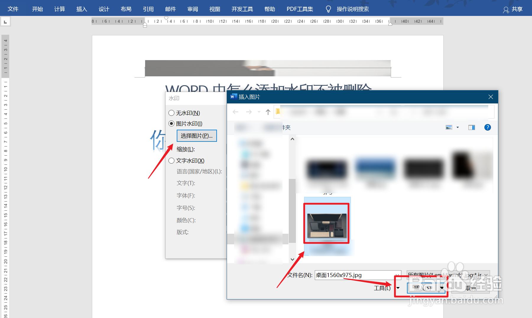 Word中如何添加水印不被删除?