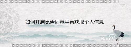 如何开启觅伊同意平台获取个人信息