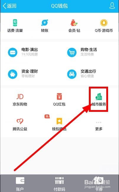 怎样使用qq钱包网上缴纳水电费/电影票/油费