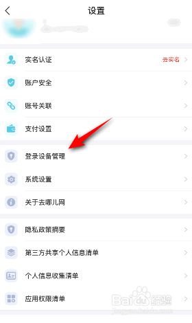 去哪儿旅行怎么查看登录设备