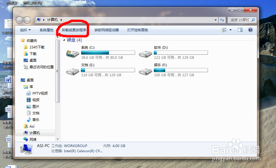 如何卸载电脑软件（win7）