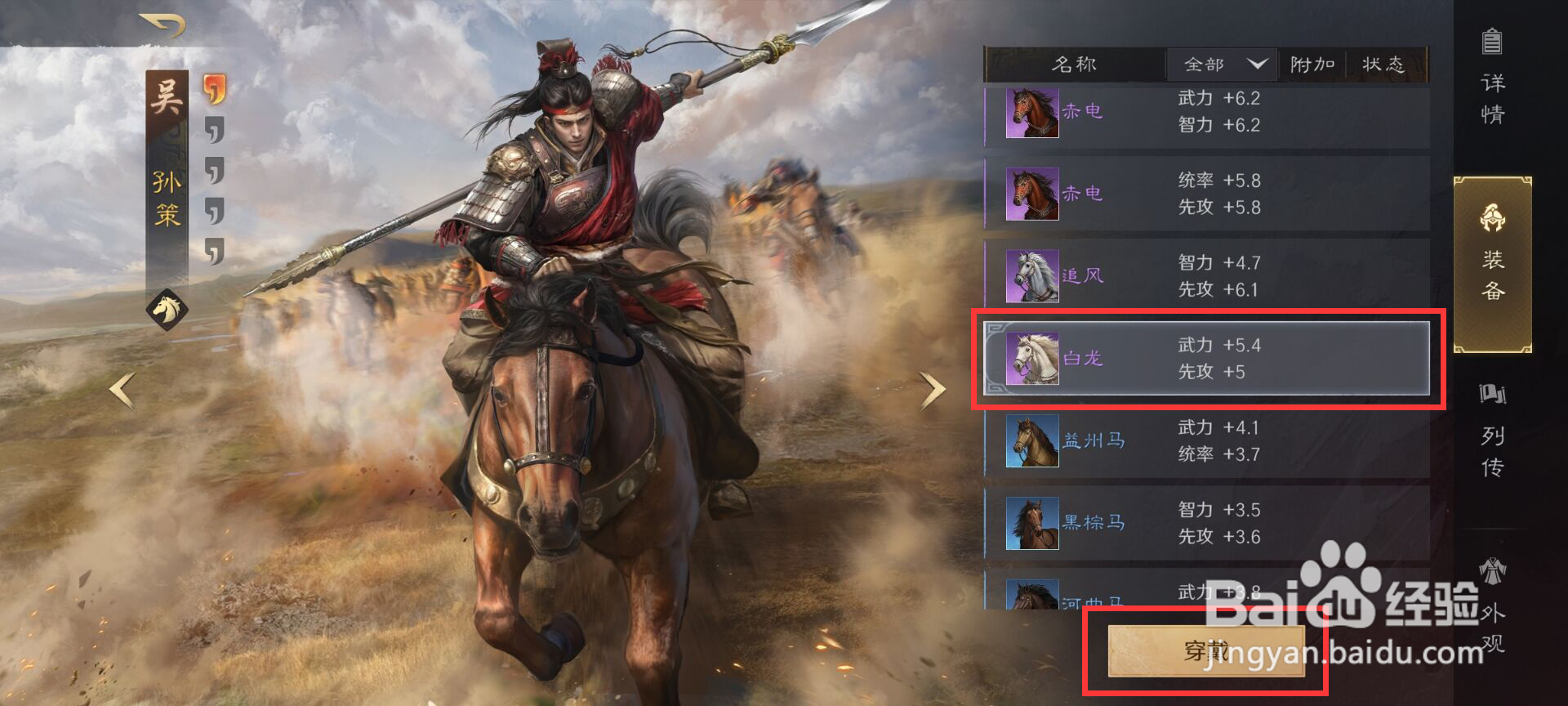 三国谋定天下如何给武将孙策添加坐骑