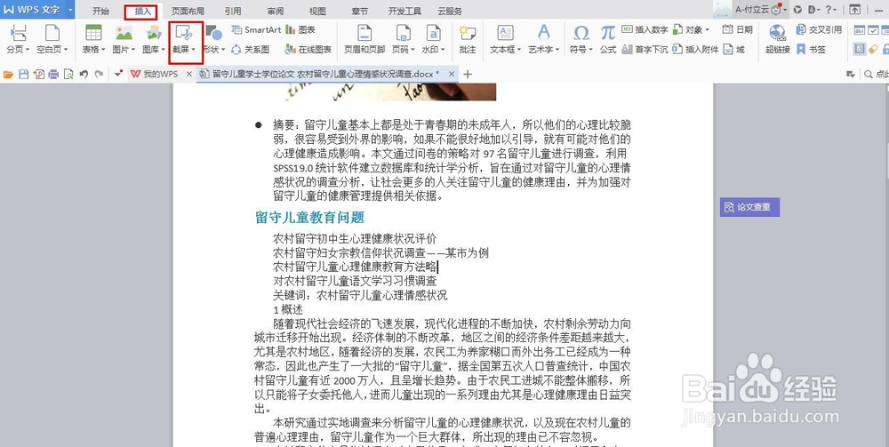 如何使用word截屏?